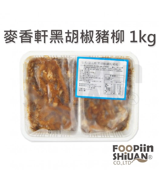 K03202-麥香軒黑胡椒豬柳1kg/盒